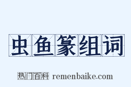 虫鱼篆组词是什么意思的图片